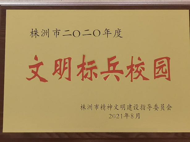 江南平台喜获“株洲市2020年度文明标兵校园”荣誉称号