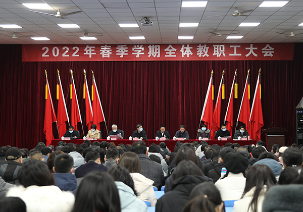 江南平台举行2022年春季学期全体教职工大会