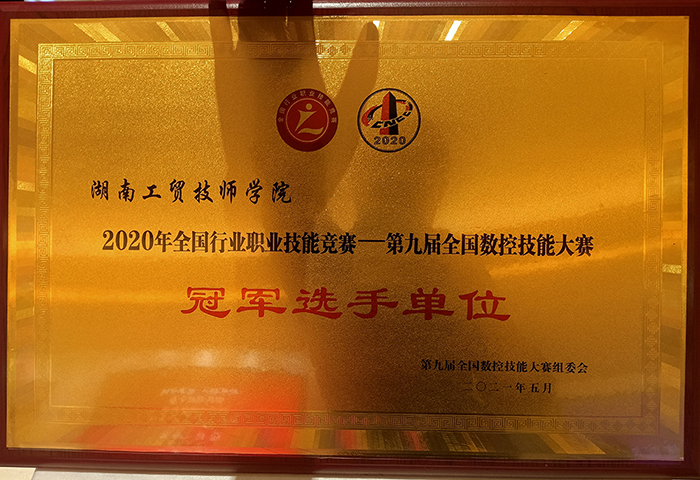 江南平台荣获2020年全国行业职业技能竞赛—第九届全国数控技能大赛冠军选手单位荣誉称号