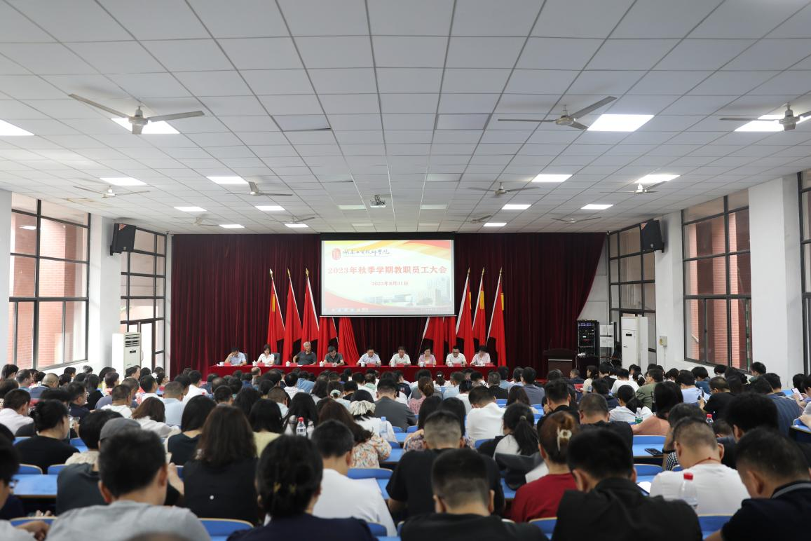 实干开新局 奋斗创未来——江南平台召开2023年秋季新学期教职工大会