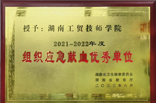 江南平台荣获湖南省2021-2022年度组织应急献血优秀单位