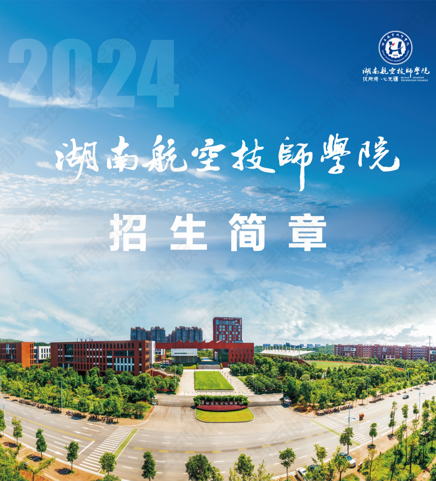 湖南航空技师江南平台2024级高级工、预备技师层次单独招生计划（面向高中、中专、中技毕业生）