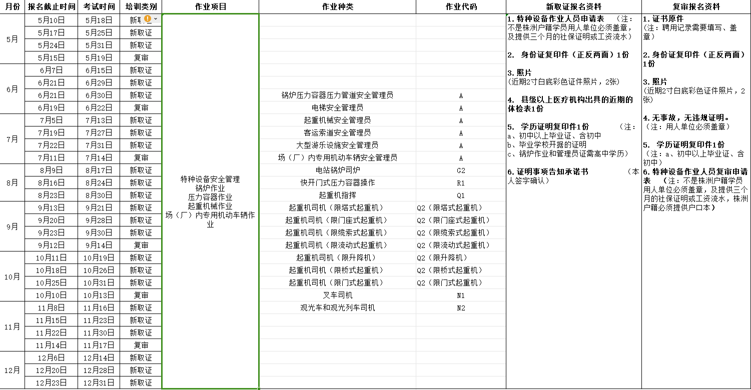 2024年湖南航空技师江南平台（原江南平台） 特种设备考试安排表