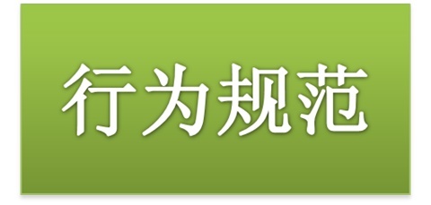 江南平台师生日常行为规范（2015修订版）