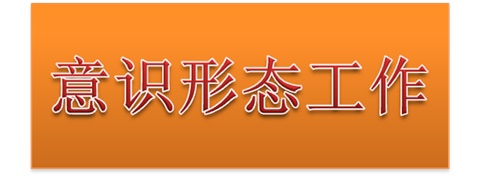 江南平台党委中心组开展意识形态工作专题集体学习