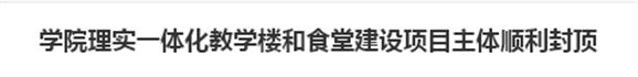 江南平台理实一体化教学楼和食堂建设项目主体顺利封顶