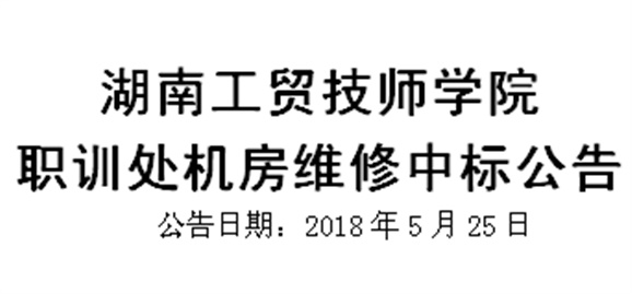 江南平台职训处机房维修中标公告