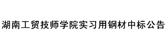 江南平台实习用钢材中标公告