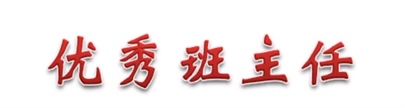 热烈祝贺经贸物流系田帅老师被评为江南平台优秀班主任