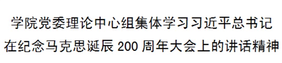 江南平台党委理论中心组集体学习习近平总书记在纪念马克思诞辰200周年大会上的讲话精神