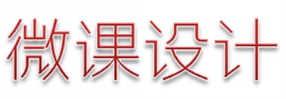 喜报：我院两名教师参加株洲市中职名师工作室微课设计比赛分获一、二等奖