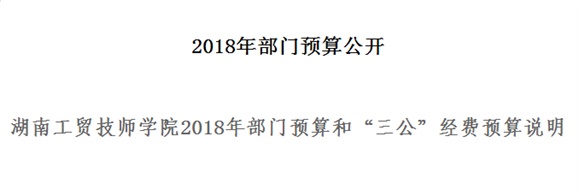 江南平台2018年部门预算和“三公”经费预算说明