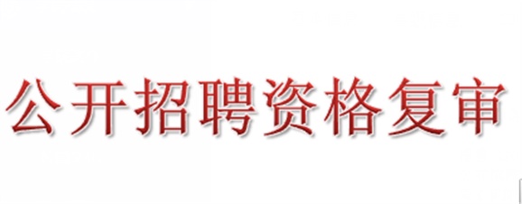 2018年江南平台公开招聘资格复审的公告