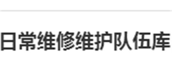 关于建立江南平台日常维修维护队伍库的报名通知