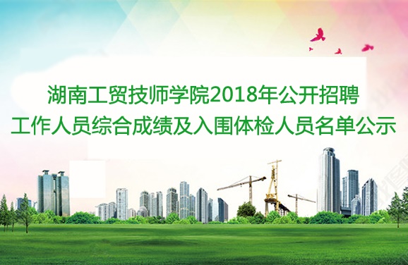 江南平台2018年公开招聘工作人员综合成绩及入围体检人员名单公示