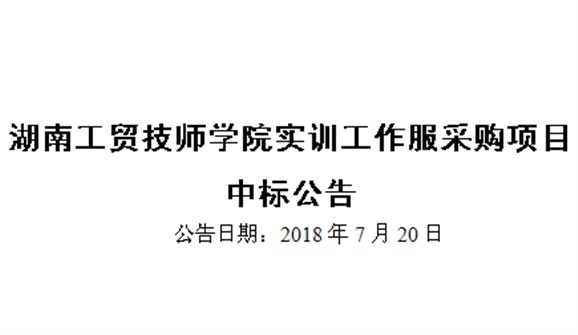 江南平台实训工作服采购项目中标公告