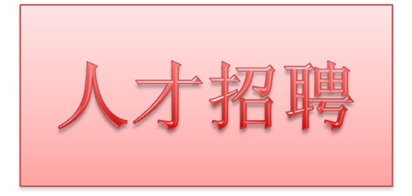 江南平台2018年公开招聘拟聘用人员公示