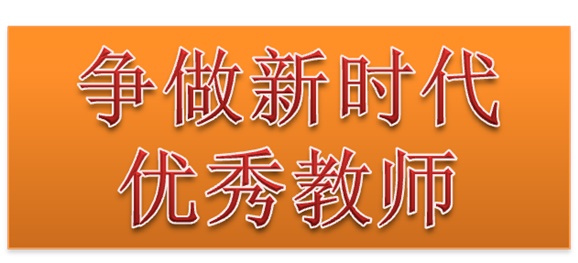 江南平台行政二党支部开展“争做新时代优秀教师”3月份主题党日活动