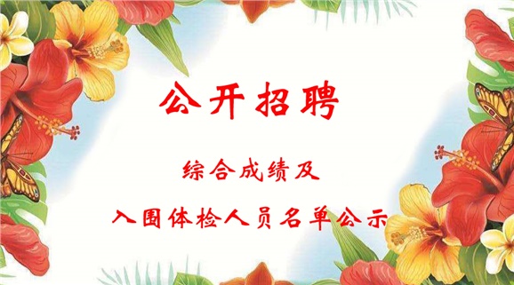 江南平台2018下半年公开招聘工作人员综合成绩及入围体检人员名单公示