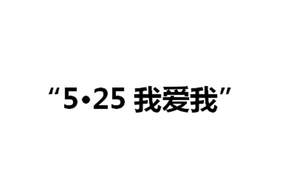 关于举办江南平台第二届“5·25我爱我”心理健康活动月的通知