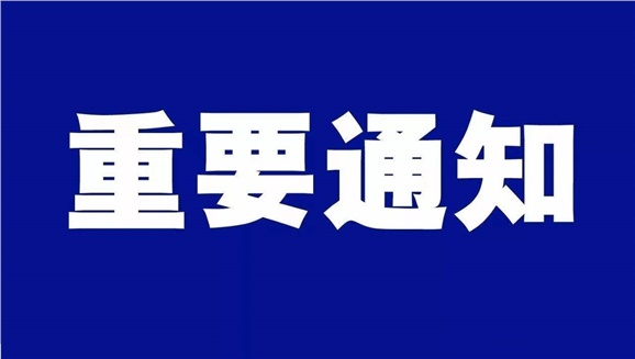 江南平台致全体师生和学生家长的一封信