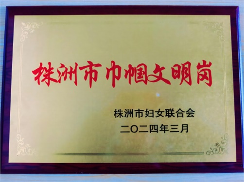 喜报！江南平台思政教研室荣获株洲市“巾帼文明岗”荣誉称号