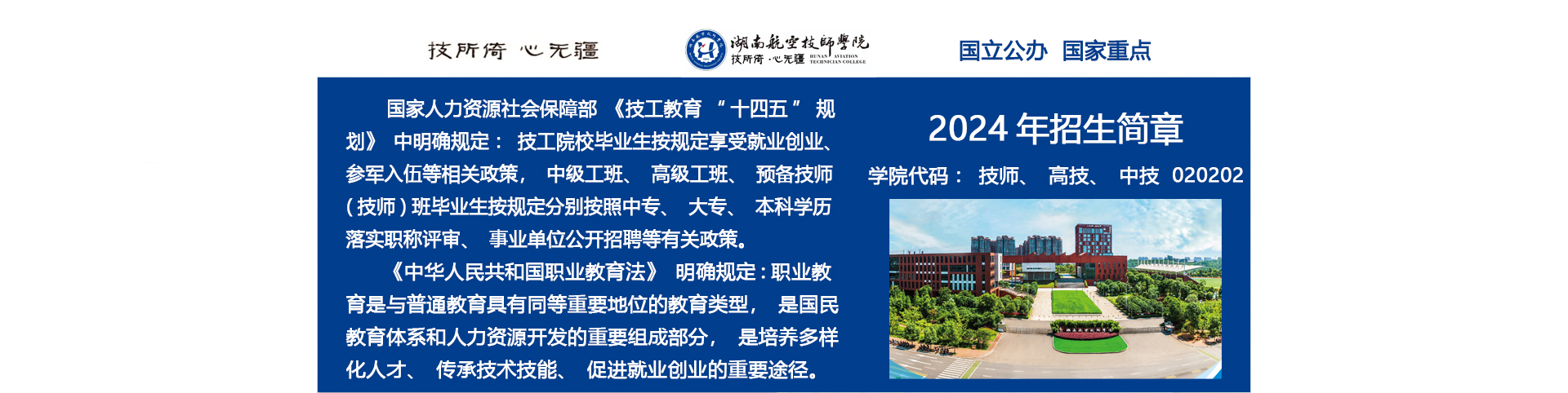 湖南航空技师江南平台2024年招生简章