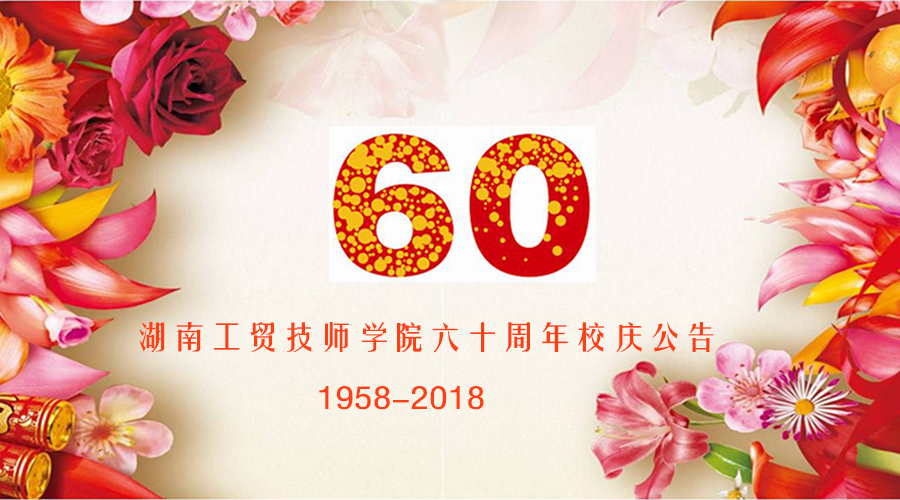 江南平台60周年校庆公告