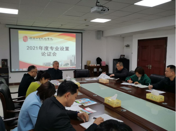 江南平台召开2021年度专业设置论证会